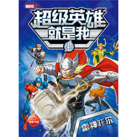 雷神托尔-超级英雄就是我