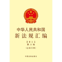 中华人民共和国新法规汇编:2015年第八辑(总第222辑)