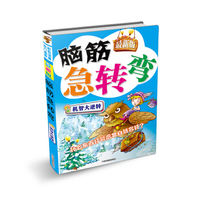 脑筋急转弯：机智大逆转（最新版）