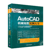 AutoCAD机械绘图实例大全