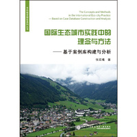 国际生态城市实践中的理念与方法——基于案例库构建与分析