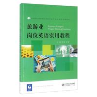 旅游业岗位英语实用教程
