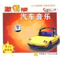 汽车音乐（2）激情版（4CD）