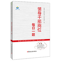 领导干部岗位每日一题——（税务公务员岗位学习每日一题丛书2017）