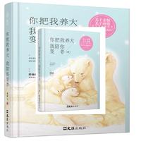 你把我养大,我陪你变老