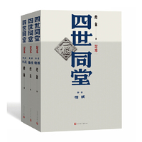 四世同堂（（足本）全三册）