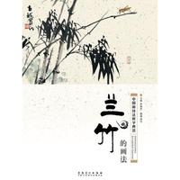 中国画技法教学典范·兰竹的画法