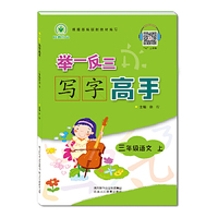 举一反三写字高手三年级语文上