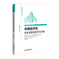中原经济区绿色低碳发展行动方案