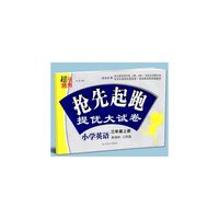17秋小学3年级英语(上)(新课标江苏版)抢先起跑提优大试卷