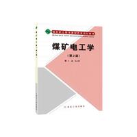 煤矿电工学（第2版）
