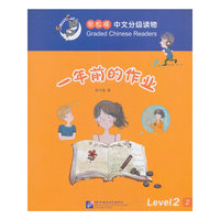 轻松猫中文分级读物 一年前的作业