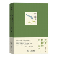 爱上植物的第一本书(自然文库)
