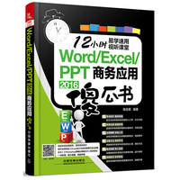 Word/Excel/PPT 2016商务应用傻瓜书