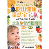 吃出健康聪慧宝宝——宝宝营养指南