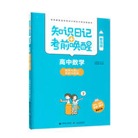 知识日记+考前唤醒 高中数学 概率与统计 复数与框图(酷练版)