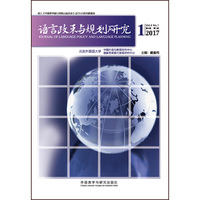 语言政策与规划研究(2017年第1期）