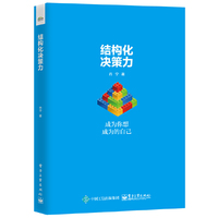 结构化决策力:成为你想成为的自己