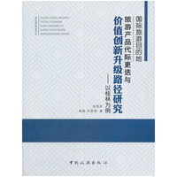 国际旅游目的地旅游产品代际更迭与价值创新升级路径研究--以桂林为例