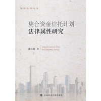 集合资金信托计划法律属性研究