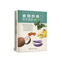 食物妙用养生速查（彩图版）