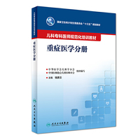 儿科专科医师规范化培训教材——重症医学分册（培训教材）