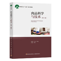 肉品科学与技术(第三版)(中国轻工业“十三五”规划立项教材)