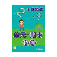 小学数学“单元+期末”特训 二年级上