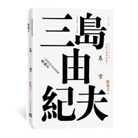 丰饶之海（第一卷）：春雪（三岛由纪夫作品系列·典藏本）