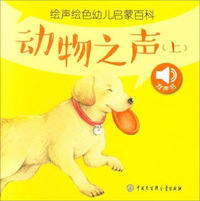 动物之声(上)/绘声绘色幼儿启蒙百科