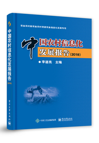 中国农村信息化发展报告（2018）