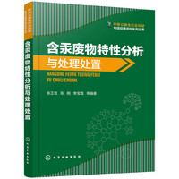 环保公益性行业科研专项经费项目系列丛书--含汞废物特性分析与处理处置