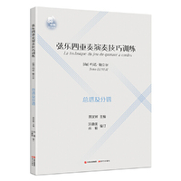 弦乐四重奏演奏技巧训练