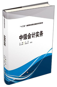中级会计实务