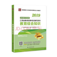 江西省教师招聘考试辅导用书教育综合知识(2019)