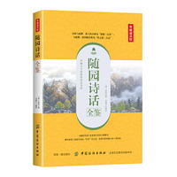 随园诗话全鉴（典藏诵读版）