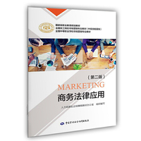 商务法律应用（第二版）