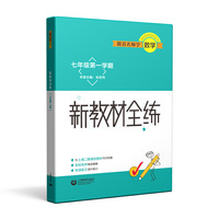 跟着名师学数学 新教材全练 七年级第一学期
