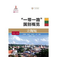 立陶宛（“一带一路”国别概览）