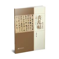 王羲之 丧乱帖 临习参考