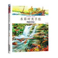 达人 水彩时光手绘 绚丽美风景