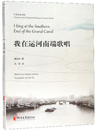 我在运河南端歌唱（中英双语诗集）