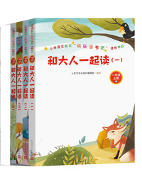 和大人一起读（全四册）一年级上