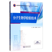 分子生物学检验技术（全国高等职业教育医学检验技术专业“十三五”规划教材）