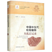 中国中生代松柏植物大化石记录（1865-2005）/中国植物大化石记录