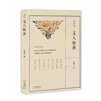 述往系列 文人相重