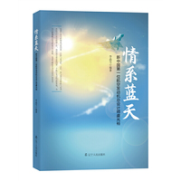 情系蓝天 : 新中国第一位航空发动机总设计师虞光裕