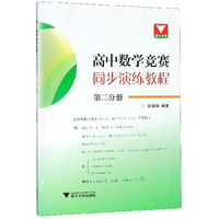高中数学竞赛同步演练教程 第二分册