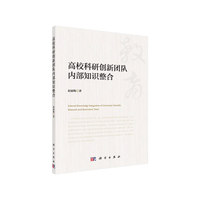 高校科研创新团队内部知识整合