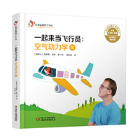 中少阳光图书馆 红袋鼠物理千千问·一起来当飞行员：空气动力学10